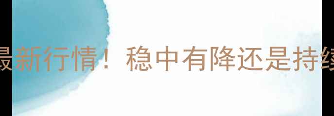 图片 🌾忻州玉米价格3月26日最新行情！稳中有降还是持续上涨？种植户必看分析1