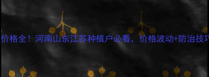 图片 🌾扑虱灵价格全！河南山东江苏种植户必看，价格波动+防治技巧全公开1