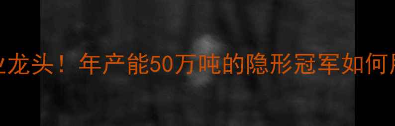图片 🌾探访河北饲料行业龙头！年产能50万吨的隐形冠军如何用科技赋能农业？🌾