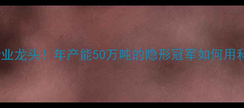 图片 🌾探访河北饲料行业龙头！年产能50万吨的隐形冠军如何用科技赋能农业？🌾2