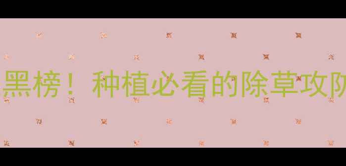 图片 🌾敌敌畏vs除草剂农药红黑榜！种植必看的除草攻防战（附安全使用指南）1