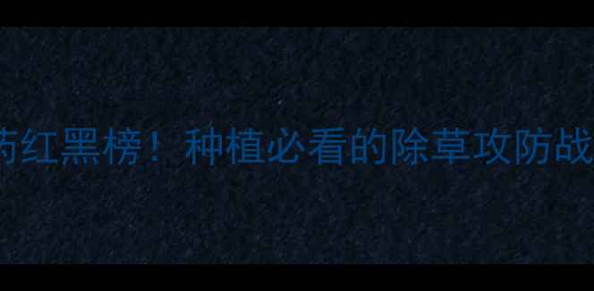 图片 🌾敌敌畏vs除草剂农药红黑榜！种植必看的除草攻防战（附安全使用指南）2