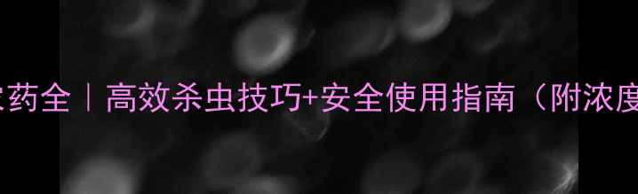 图片 🌾敌敌畏农药全｜高效杀虫技巧+安全使用指南（附浓度配比表）2