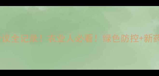 图片 🌾新乡农药会议全记录！农业人必看！绿色防控+新药研发全攻略1