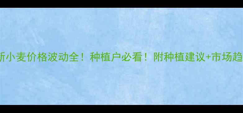 图片 🌾新小麦价格波动全！种植户必看！附种植建议+市场趋势1