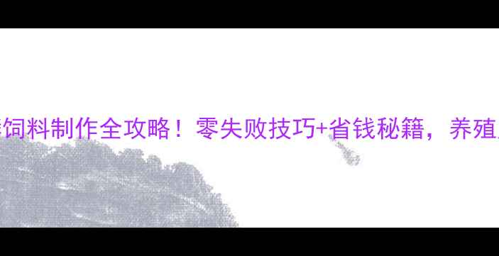 图片 🌾新手必看玉米发酵饲料制作全攻略！零失败技巧+省钱秘籍，养殖户看完直呼太实用！