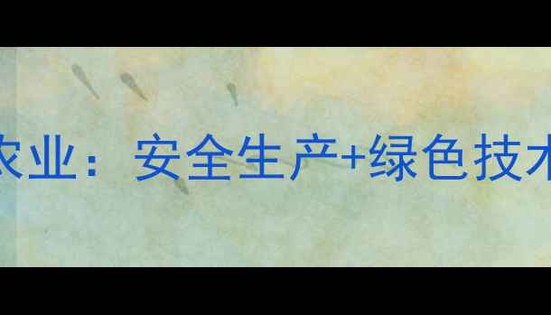图片 🌾新晃农药厂转型生态农业：安全生产+绿色技术，助农增收新路径！🌱