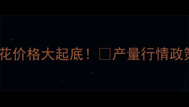 图片 🌾新疆棉花价格大起底！🔥产量行情政策全💰📊2