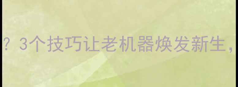 图片 🌾旧农药机还能用？3个技巧让老机器焕发新生，省下5000元！💰1