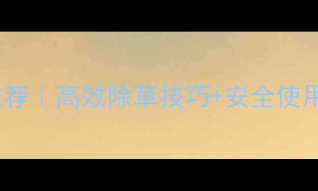 图片 🌾旱水稻除草剂最新推荐｜高效除草技巧+安全使用指南（附真实案例）1