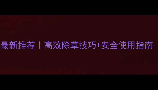 图片 🌾旱水稻除草剂最新推荐｜高效除草技巧+安全使用指南（附真实案例）2