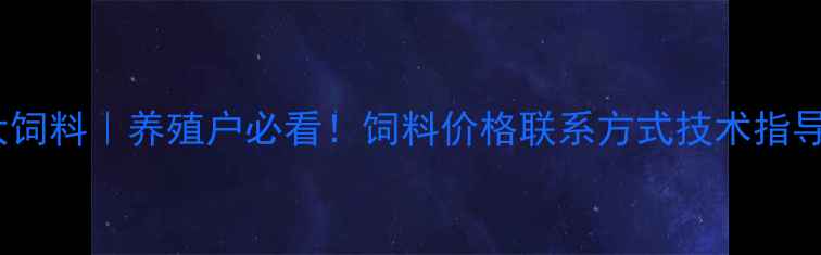 图片 🌾昆明正大饲料｜养殖户必看！饲料价格联系方式技术指导全攻略💰1
