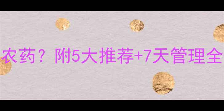 图片 🌾晚稻移栽后用什么农药？附5大推荐+7天管理全攻略（附用药清单）