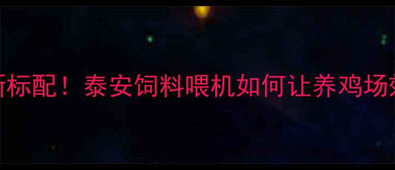 图片 🌾智能养殖新标配！泰安饲料喂机如何让养鸡场效率翻倍？🐄