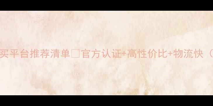 图片 🌾最全！饲料购买平台推荐清单💡官方认证+高性价比+物流快（附避坑指南）🔥