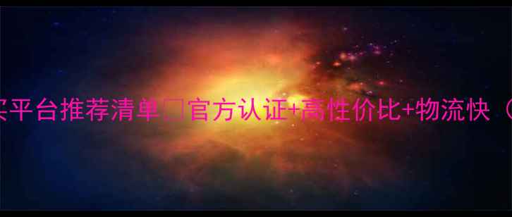 图片 🌾最全！饲料购买平台推荐清单💡官方认证+高性价比+物流快（附避坑指南）🔥2