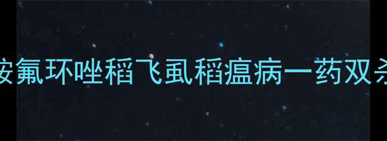 图片 🌾最新价格+防治指南噻呋酰胺氟环唑稻飞虱稻瘟病一药双杀！种植户必看使用全攻略🔥1