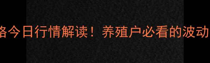图片 🌾最新壶关生猪价格今日行情解读！养殖户必看的波动分析和未来趋势🐷1