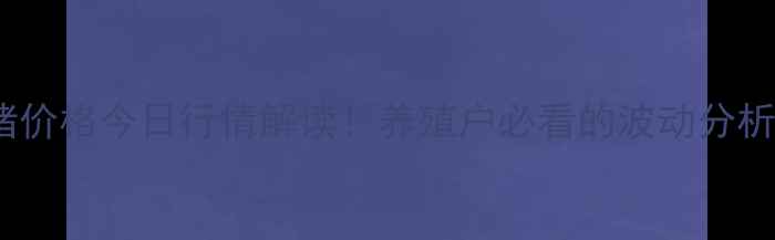 图片 🌾最新壶关生猪价格今日行情解读！养殖户必看的波动分析和未来趋势🐷2