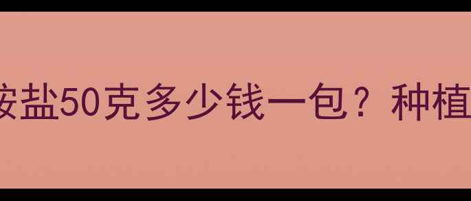 图片 🌾最新报价草甘膦胺盐50克多少钱一包？种植户必看避坑指南！1