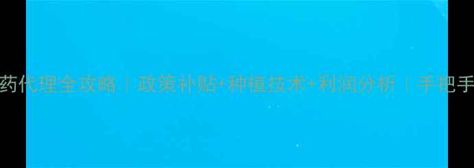 图片 🌾最新政策大成农药代理全攻略｜政策补贴+种植技术+利润分析｜手把手教你掘金农业市场