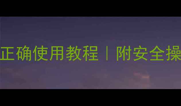 图片 🌾最新版敌杀死农药正确使用教程｜附安全操作指南+避坑提醒！2