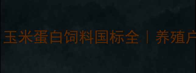 图片 🌾最新版！玉米蛋白饲料国标全｜养殖户必看！💡2