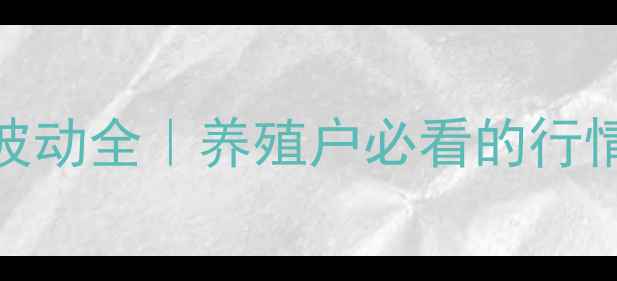 图片 🌾最新猪价波动全｜养殖户必看的行情避坑指南🐷