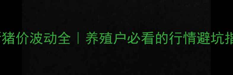 图片 🌾最新猪价波动全｜养殖户必看的行情避坑指南🐷1