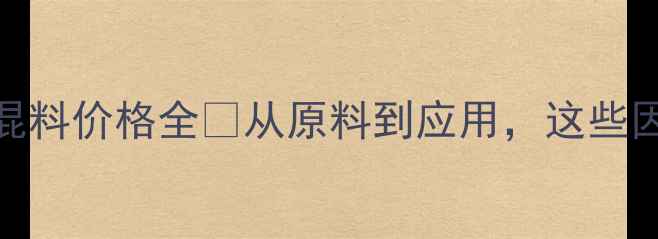 图片 🌾最新！酵母菌预混料价格全🌾从原料到应用，这些因素直接影响报价💰