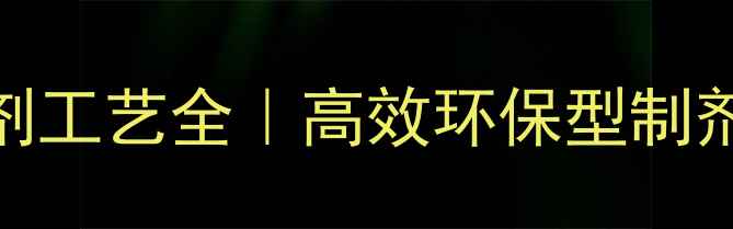 图片 🌾杀虫剂颗粒剂工艺全｜高效环保型制剂技术升级指南