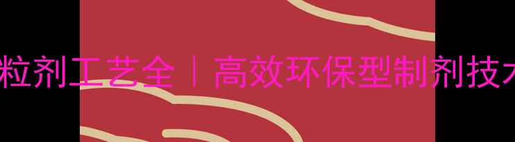 图片 🌾杀虫剂颗粒剂工艺全｜高效环保型制剂技术升级指南1