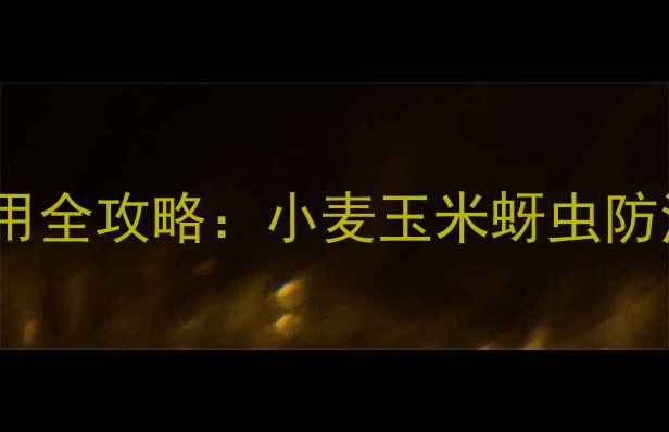 图片 🌾杜邦康宽农药使用全攻略：小麦玉米蚜虫防治技巧+避坑指南💪