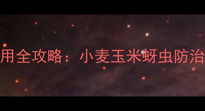 图片 🌾杜邦康宽农药使用全攻略：小麦玉米蚜虫防治技巧+避坑指南💪1