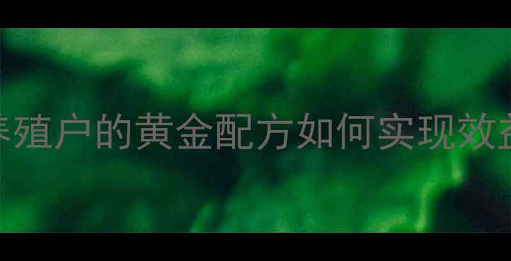 图片 🌾杨凌禾丰饲料：陕西养殖户的黄金配方如何实现效益翻倍？深度+实操指南2