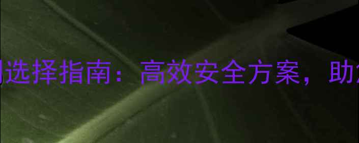 图片 🌾桂林农田除草剂选择指南：高效安全方案，助您轻松管理杂草🌾