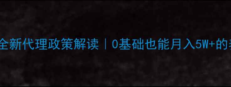 图片 🌾正大牛饲料全新代理政策解读｜0基础也能月入5W+的养殖创业指南2