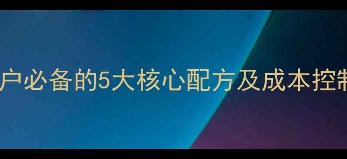 图片 🌾正阳猪饲料技术｜养殖户必备的5大核心配方及成本控制技巧（附详细成本表）2