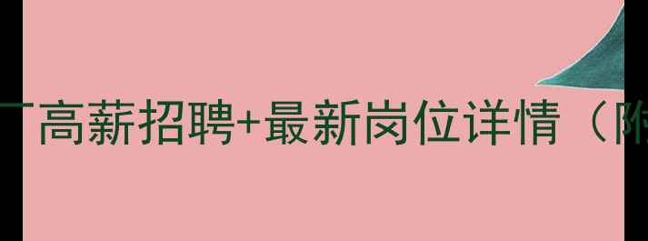 图片 🌾武威饲料厂高薪招聘+最新岗位详情（附面试攻略）