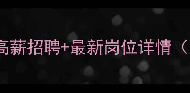 图片 🌾武威饲料厂高薪招聘+最新岗位详情（附面试攻略）1