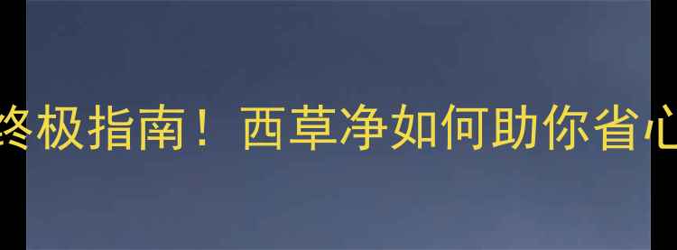 图片 🌾水田除草剂终极指南！西草净如何助你省心省力增产？🌾