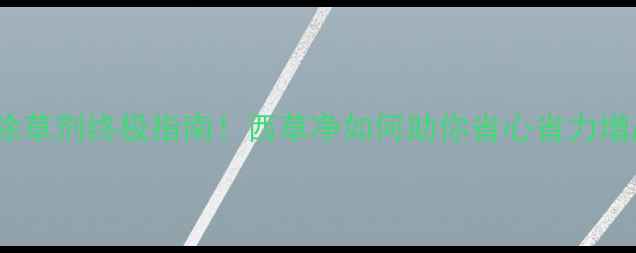 图片 🌾水田除草剂终极指南！西草净如何助你省心省力增产？🌾1