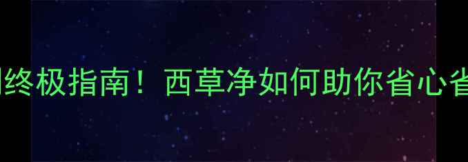图片 🌾水田除草剂终极指南！西草净如何助你省心省力增产？🌾2
