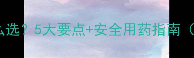 图片 🌾水稻农药怎么选？5大要点+安全用药指南（附真实案例）1