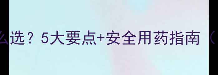 图片 🌾水稻农药怎么选？5大要点+安全用药指南（附真实案例）2