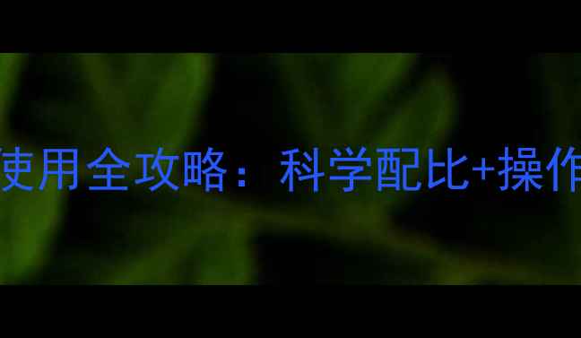 图片 🌾水稻复配除草剂安全使用全攻略：科学配比+操作指南，助农提质增效💰