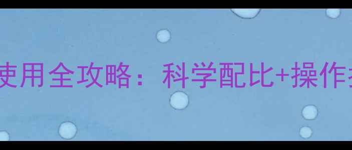 图片 🌾水稻复配除草剂安全使用全攻略：科学配比+操作指南，助农提质增效💰2