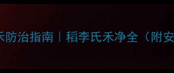 图片 🌾水稻田李氏禾防治指南｜稻李氏禾净全（附安全用药手册）1