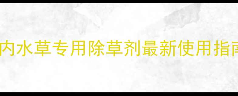 图片 🌾水稻田水草克星！河内水草专用除草剂最新使用指南，高效安全不伤苗🌾2