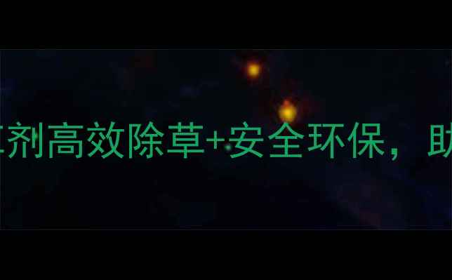 图片 🌾水稻种植必看！稻美丽除草剂高效除草+安全环保，助农增收指南（附使用技巧）2